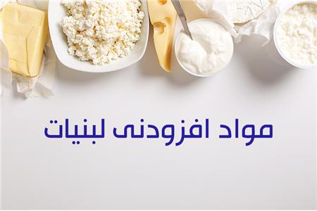 مواد افزودنی لبنیات