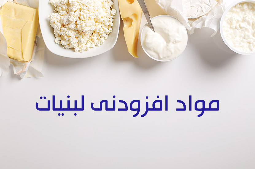 مواد افزودنی لبنیات